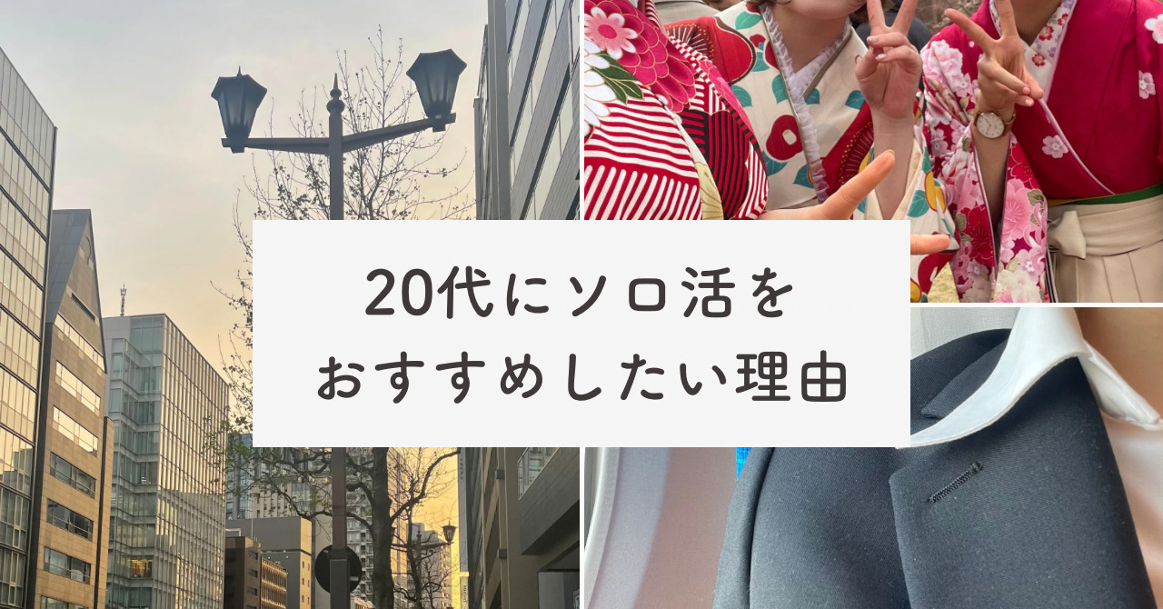 20代にソロ活をおすすめしたい理由｜大学生や社会人に向けてひとり時間の過ごし方も紹介